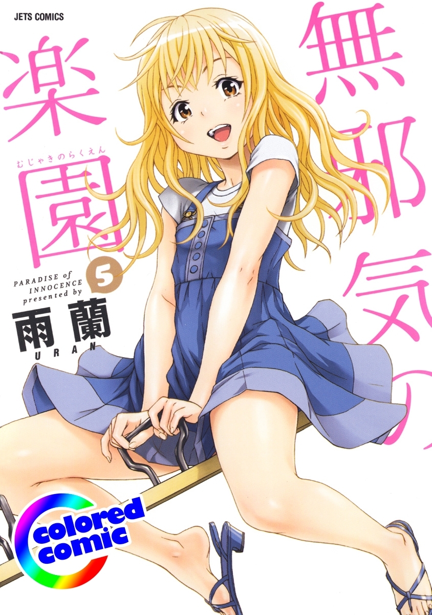 ［カラー版］無邪気の楽園（５）