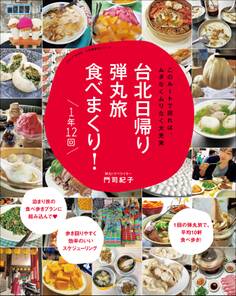 台北日帰り弾丸旅 食べまくり! 1年12回~このルートで回れば、ムダなくムリなく大充実~