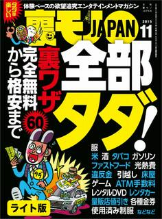 完全無料から格安まで60 全部タダ!★出会い系で使うイケメン写真はこう撮れ!★裏モノJAPAN【ライト版】