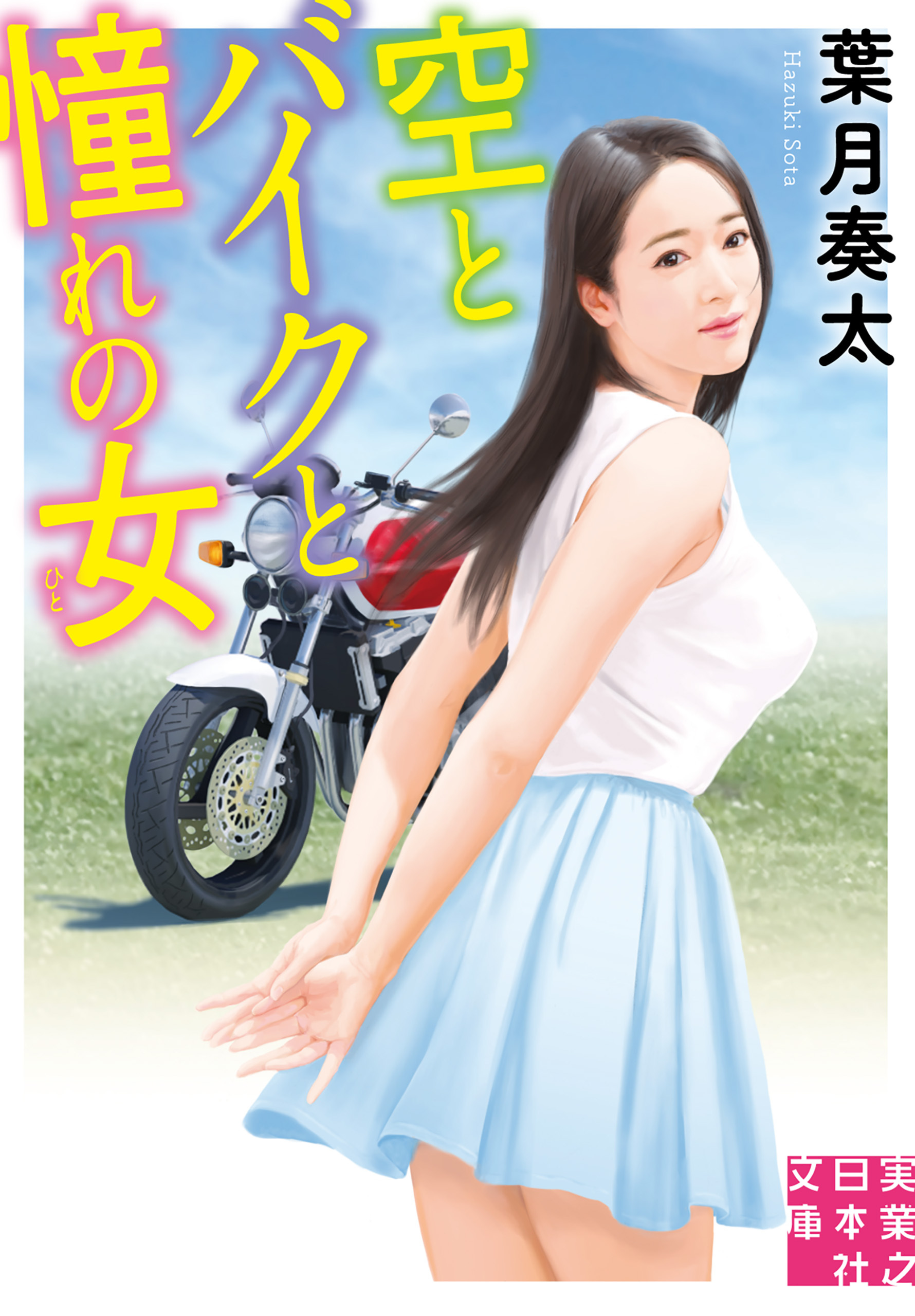 空とバイクと憧れの女