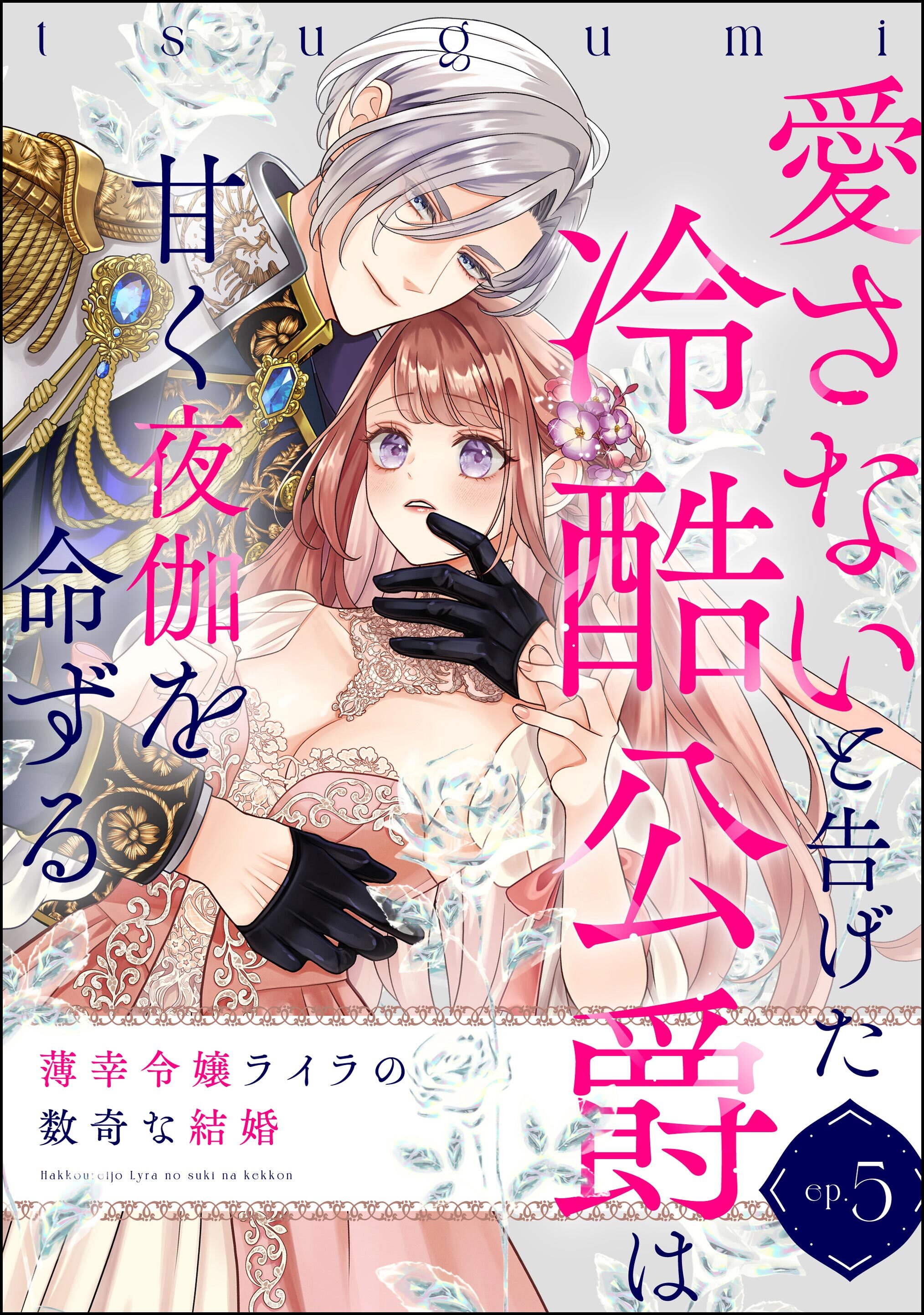 薄幸令嬢ライラの数奇な結婚 愛さないと告げた冷酷公爵は甘く夜伽を命ずる（分冊版）