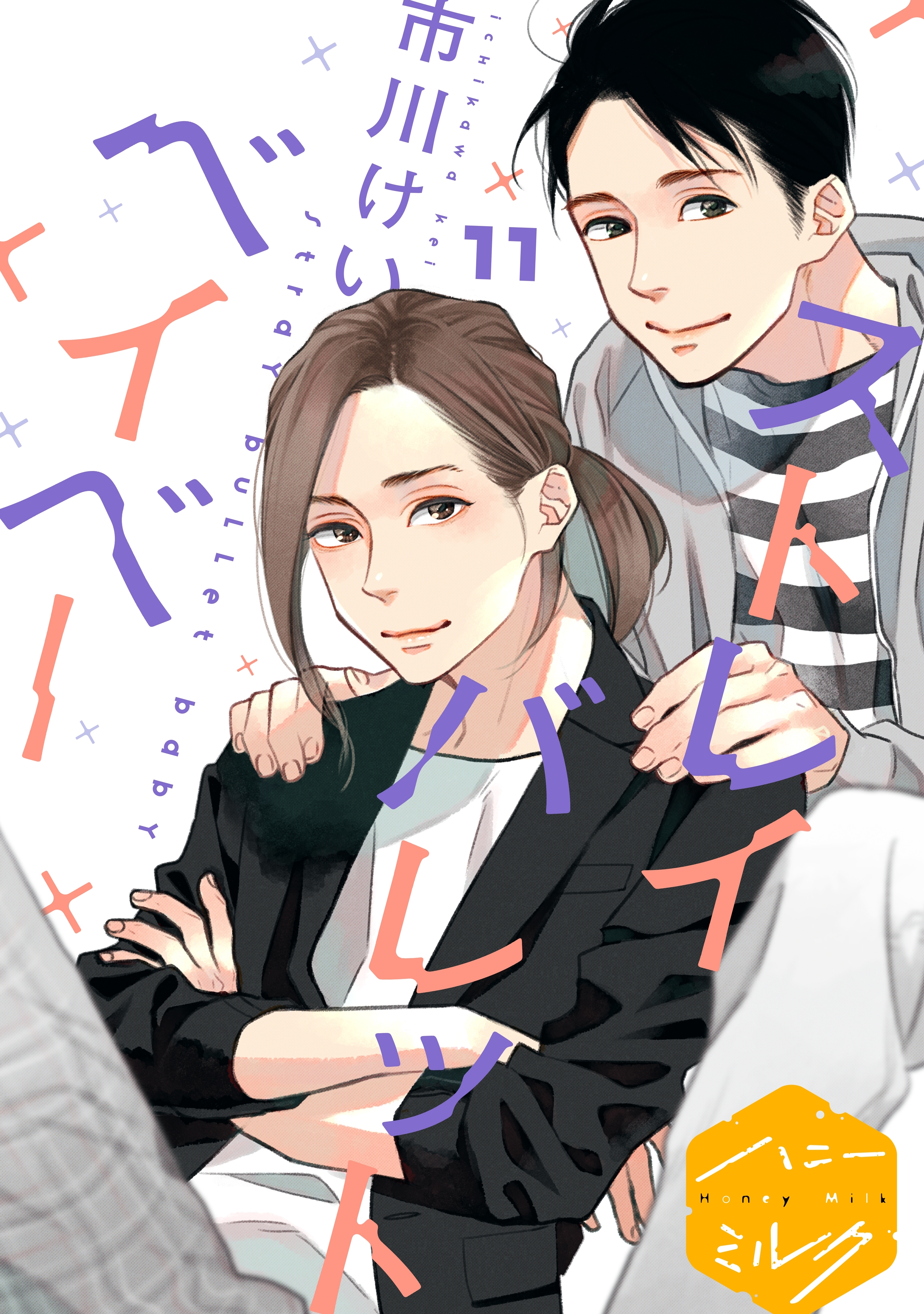 ストレイバレットベイベー　分冊版（11）