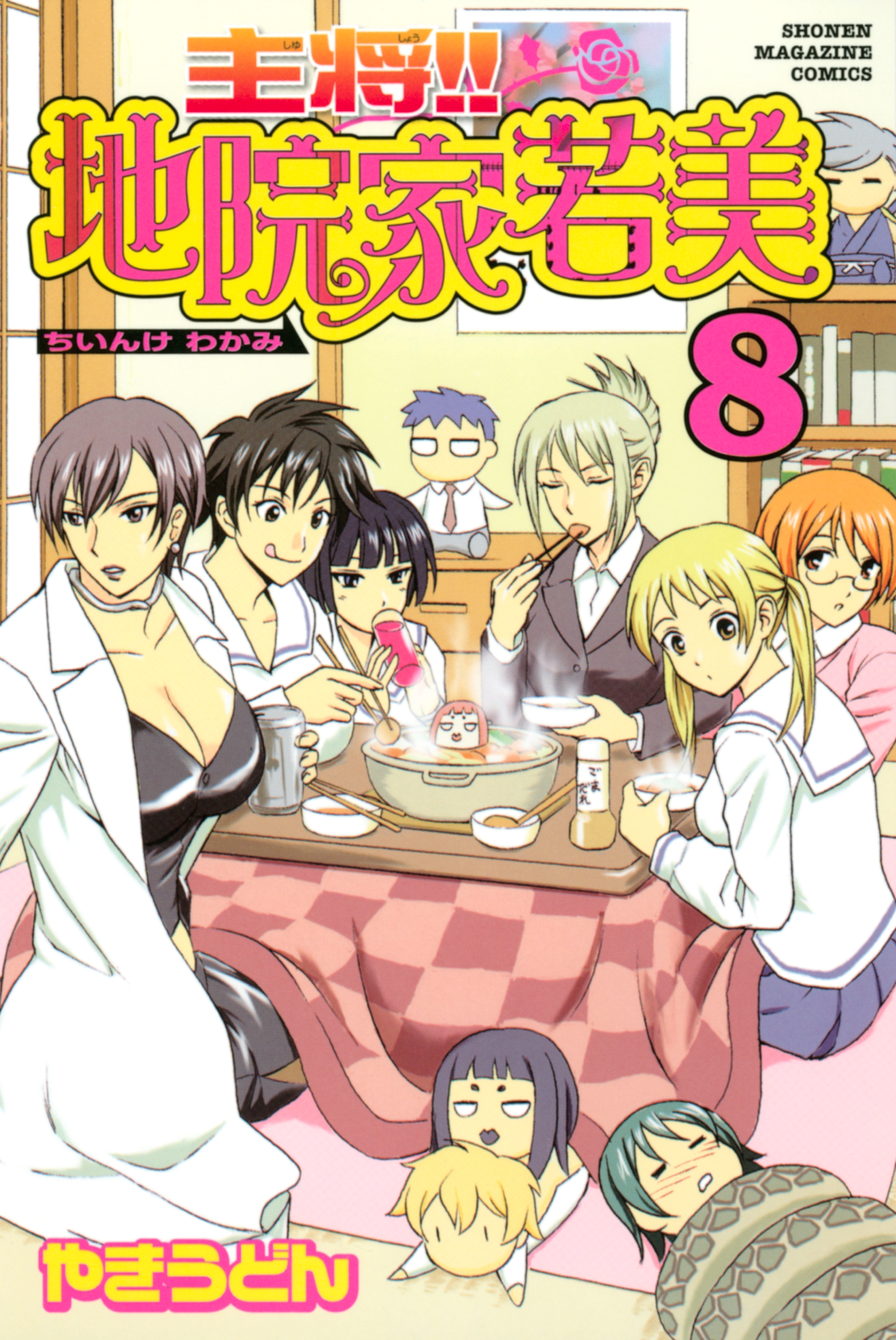 主将!!　地院家若美（８）