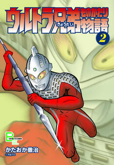 ウルトラ兄弟物語2