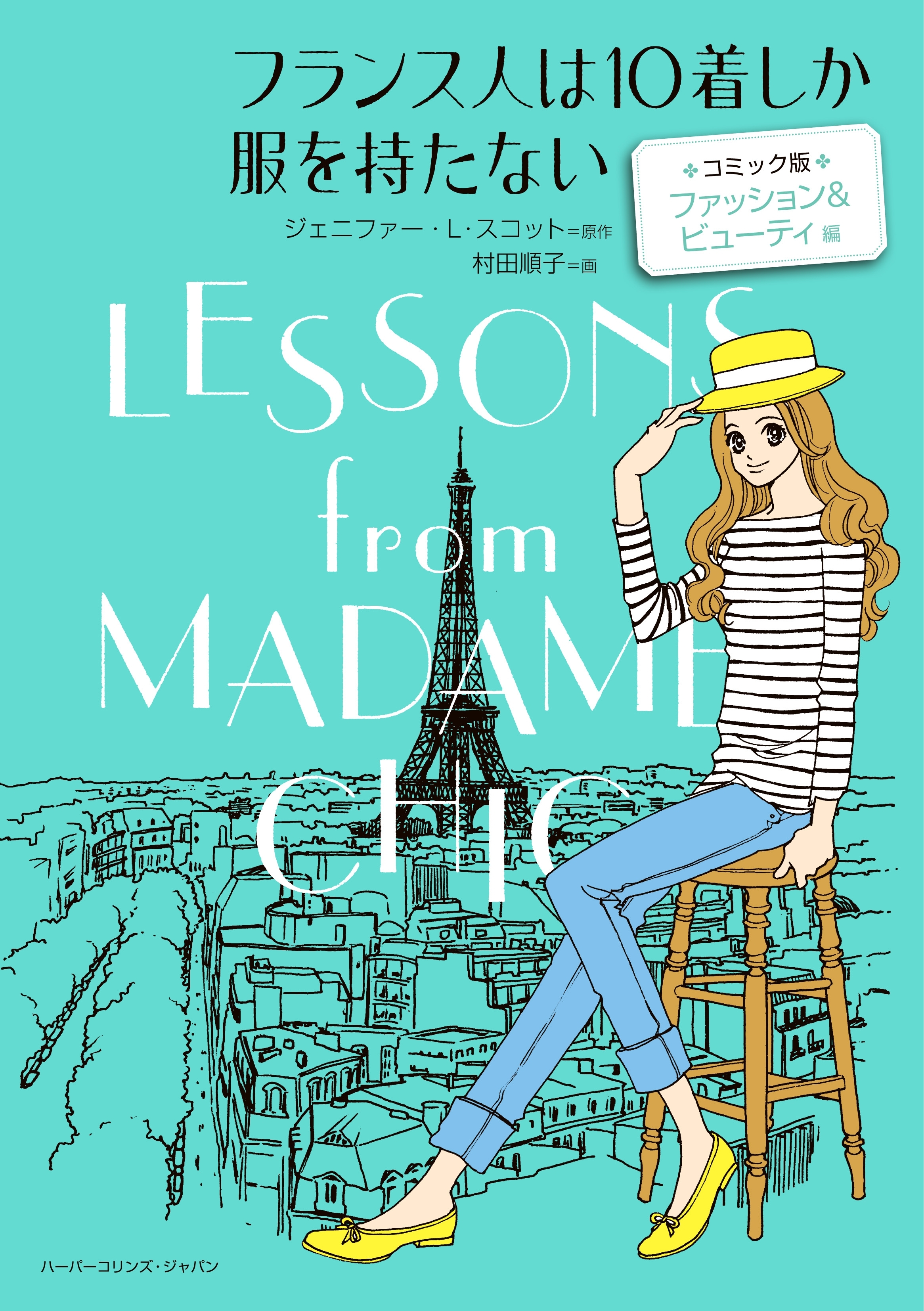 フランス人は10着しか服を持たない　コミック版　ファッション＆ビューティ 編