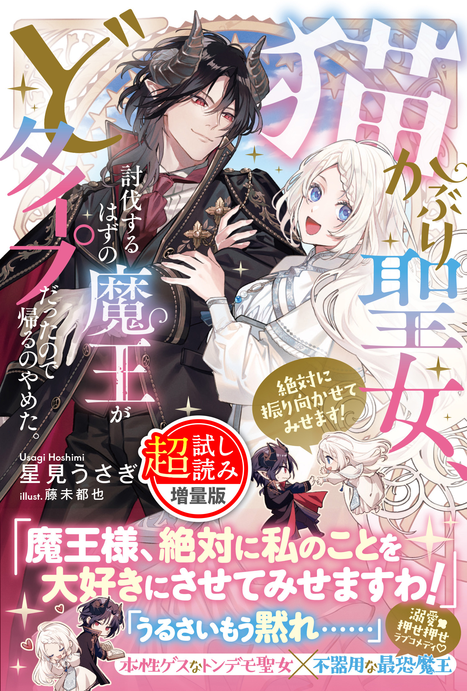 猫かぶり聖女、討伐するはずの魔王がどタイプだったので帰るのやめた。絶対に振り向かせてみせます！〈試し読み増量版〉