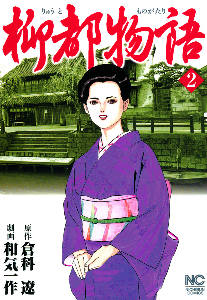 【期間限定　無料お試し版】柳都物語 2