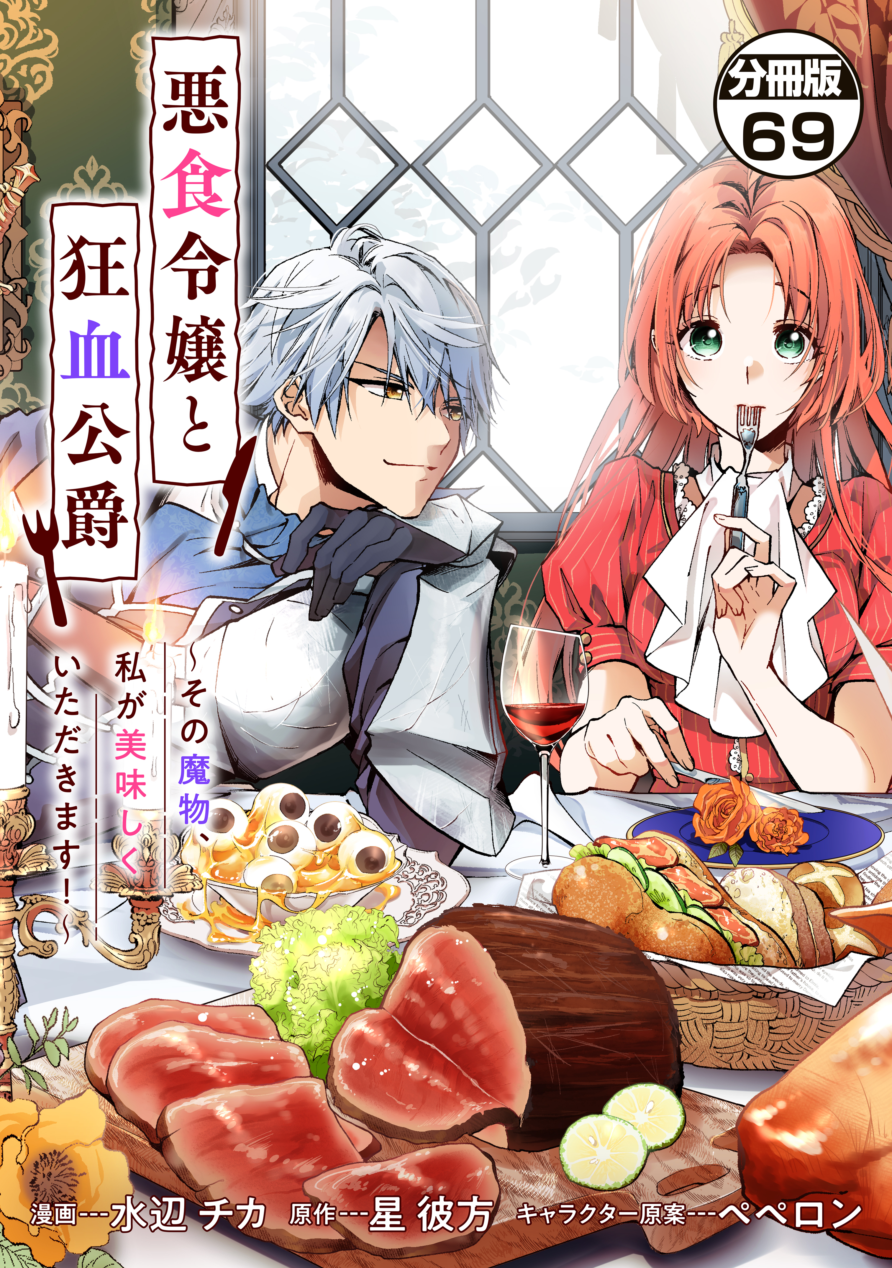 悪食令嬢と狂血公爵　～その魔物、私が美味しくいただきます！～　分冊版（69）