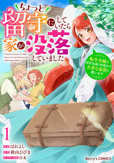 ちょっと留守にしていたら家が没落していました 転生令嬢は前世知識と聖魔法で大事な家族を救います