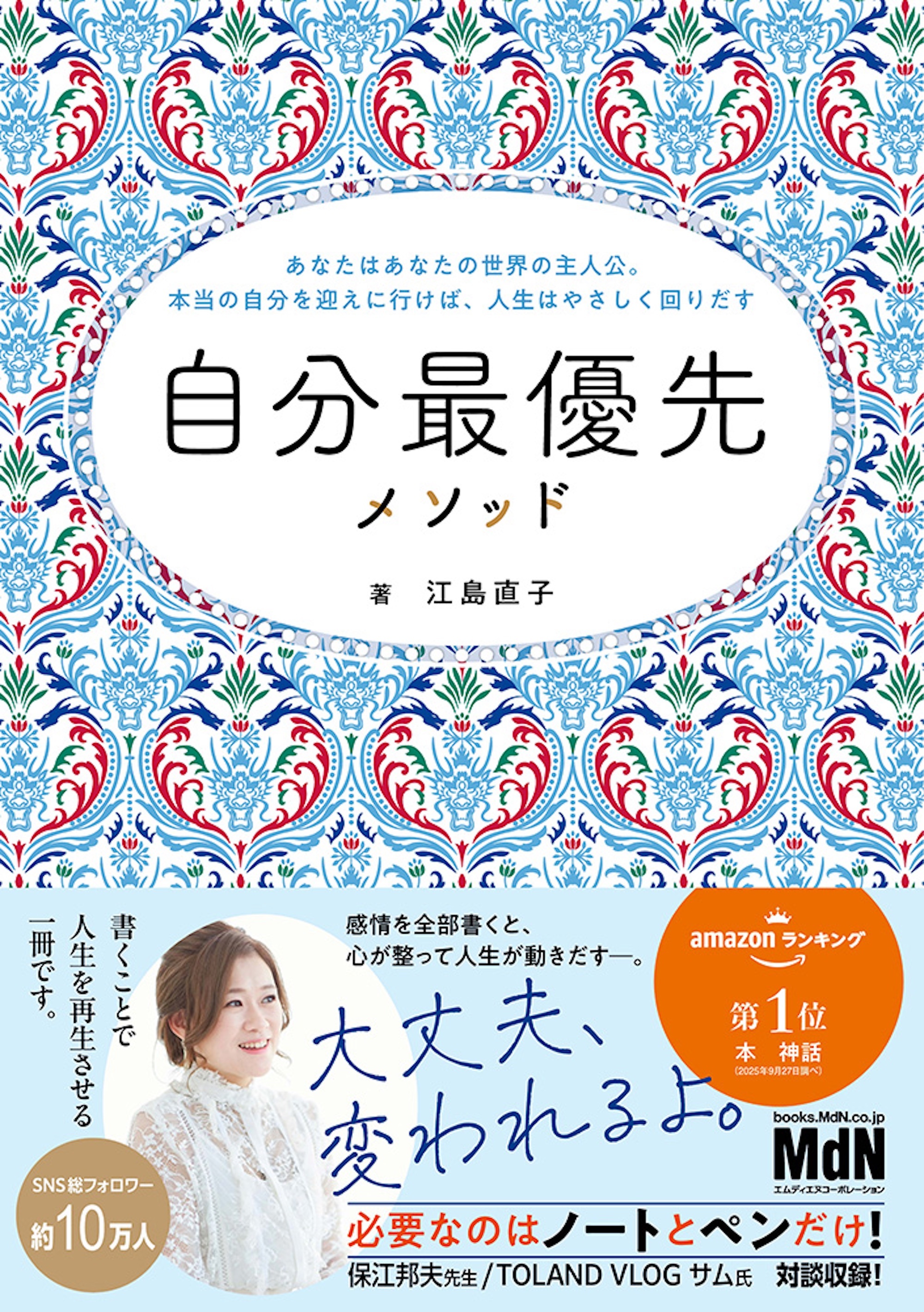 自分最優先メソッド～あなたはあなたの世界の主人公。本当の自分を迎えに行けば、人生はやさしく回りだす～