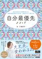 自分最優先メソッド~あなたはあなたの世界の主人公。本当の自分を迎えに行けば、人生はやさしく回りだす~