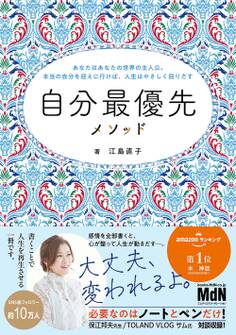 自分最優先メソッド~あなたはあなたの世界の主人公。本当の自分を迎えに行けば、人生はやさしく回りだす~