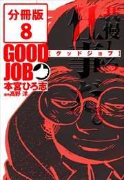 GOODJOB【グッドジョブ】【分冊版】8