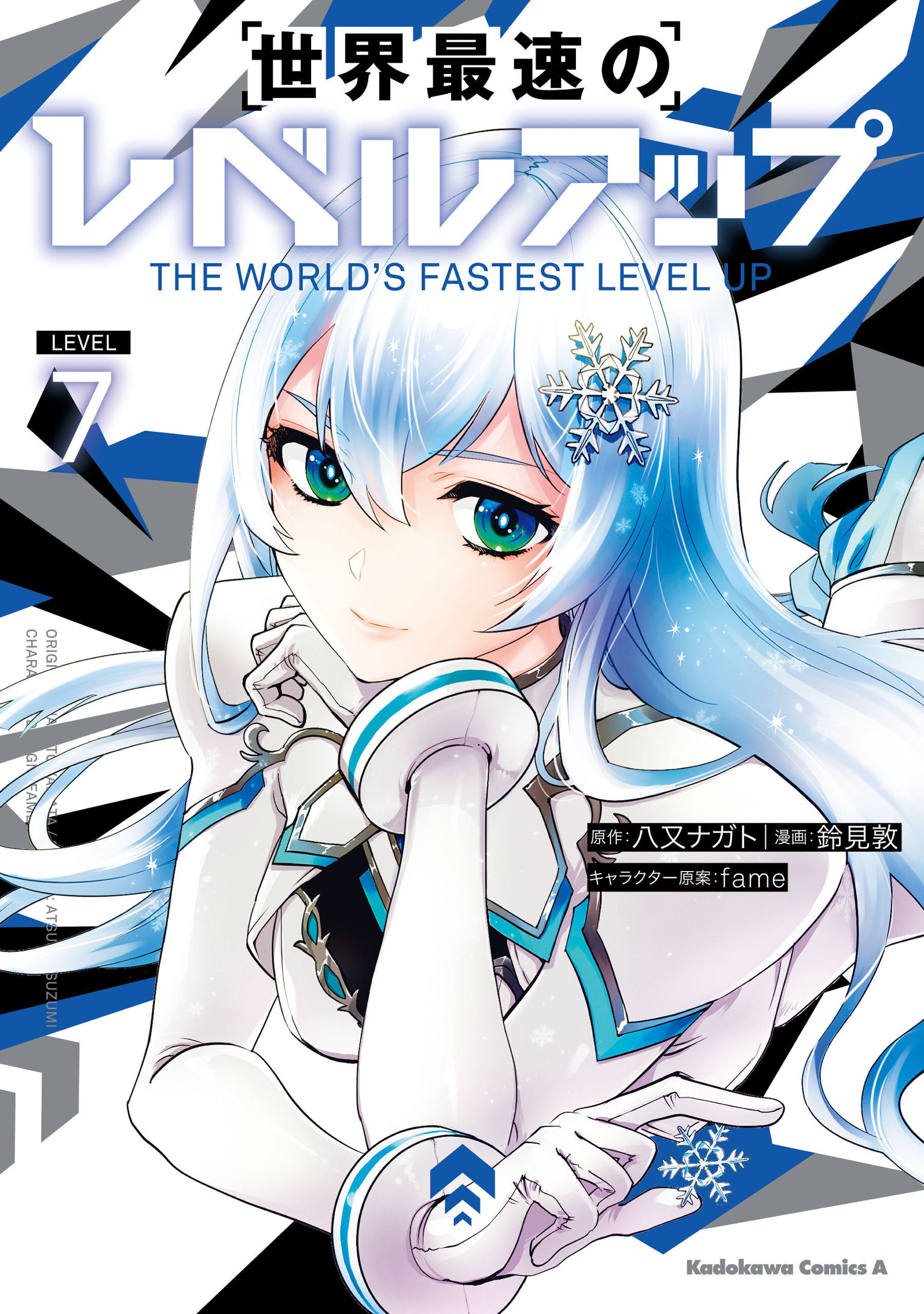 世界最速のレベルアップ　（７）