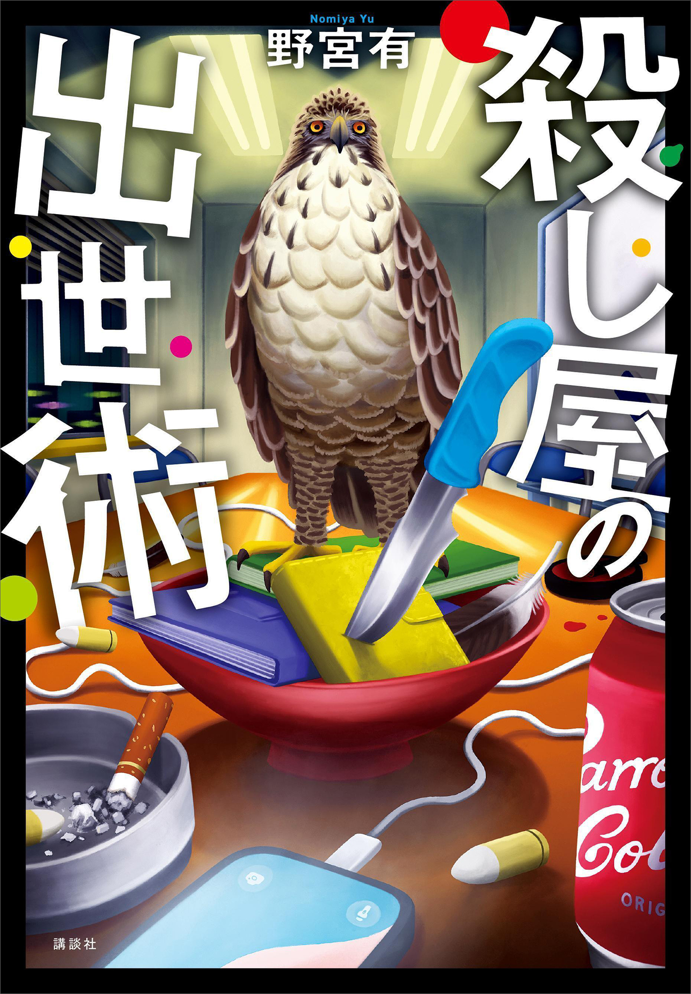 殺し屋の出世術