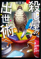 殺し屋の出世術