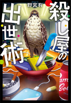 殺し屋の出世術