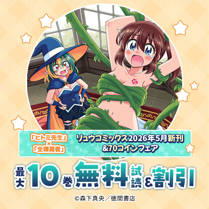 「ヒトミ先生」×「全裸勇者」リュウコミックス2026年5月新刊&70コインフェア