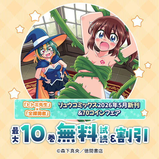 「ヒトミ先生」×「全裸勇者」リュウコミックス2026年5月新刊&70コインフェア