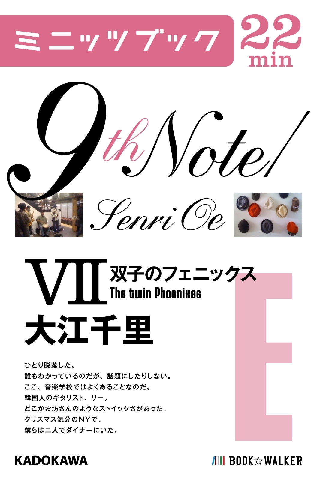 9th Note/Senri Oe VII　双子のフェニックス