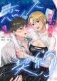 恋人契約~幼なじみと淫らな20日間~ 94