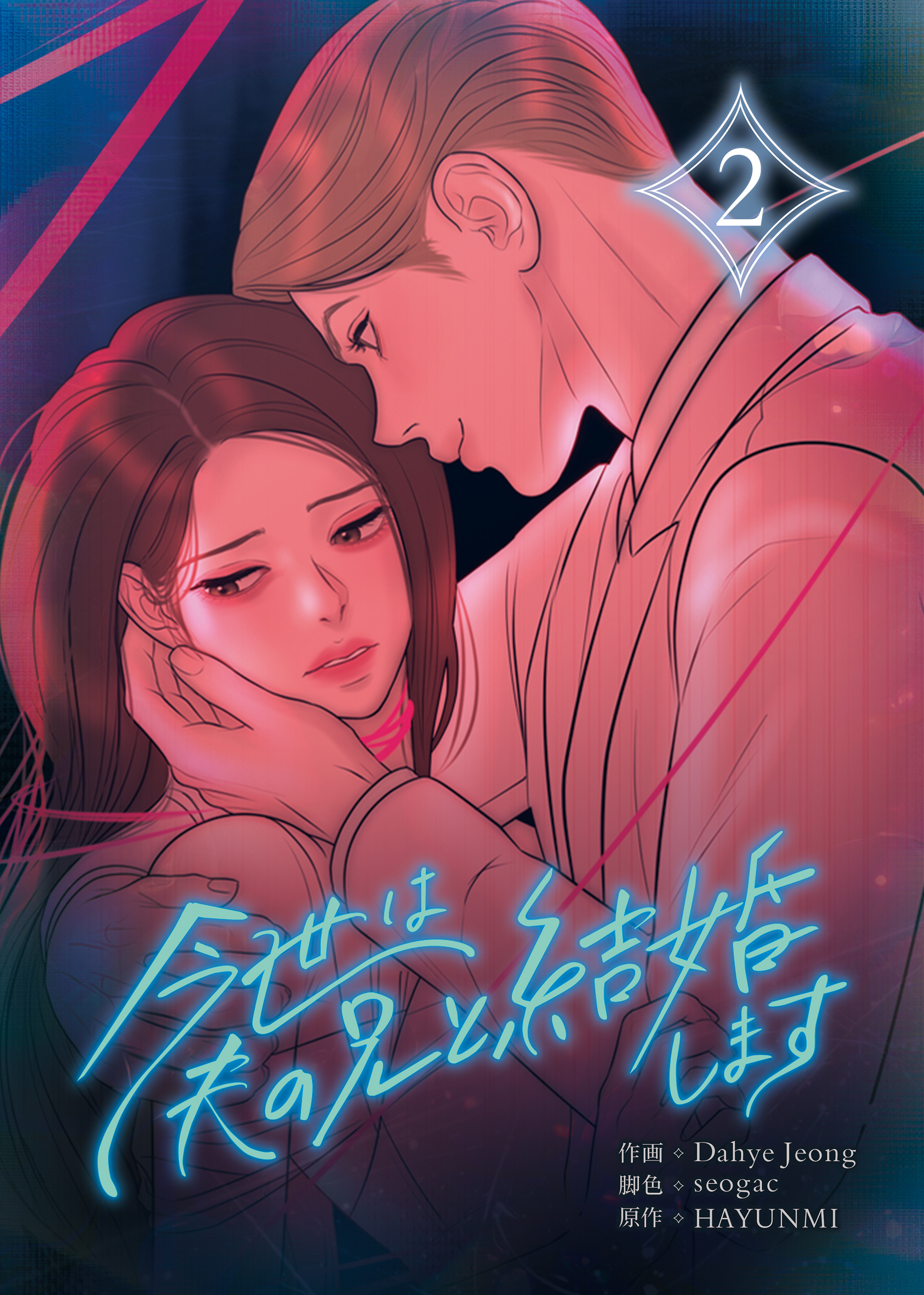 今世は夫の兄と結婚します 2巻