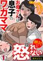 「挿入するのも…イタズラだよ?」お母さんは息子のワガママを絶対に怒れない【フルカラー】(1)