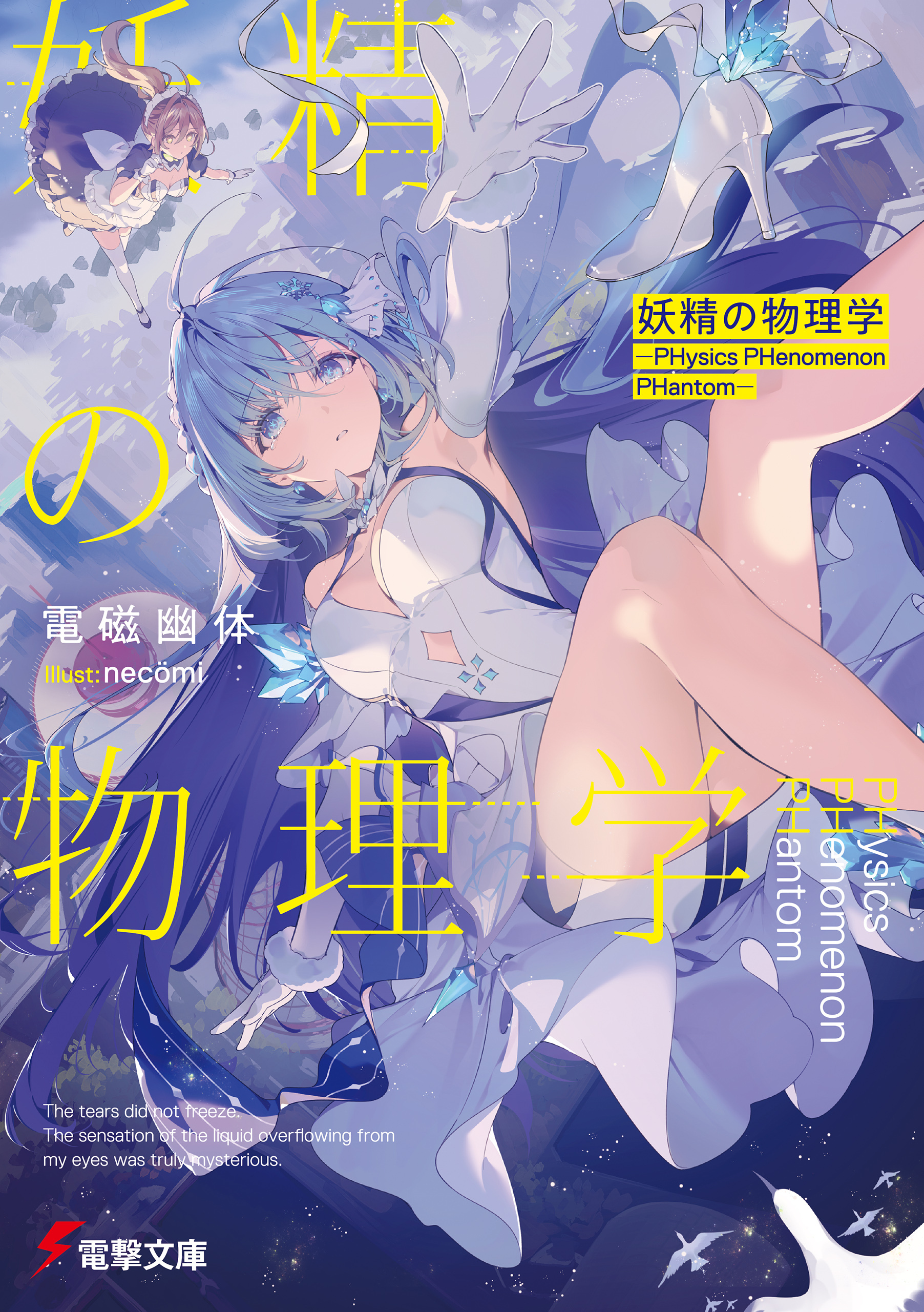 妖精の物理学