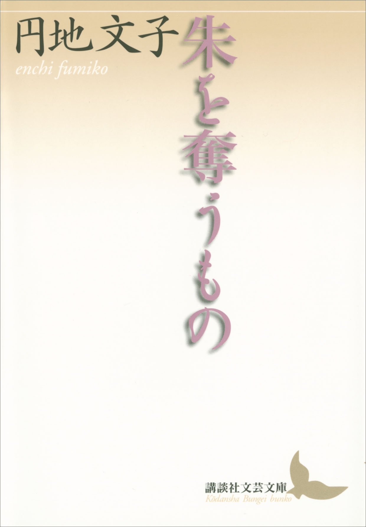 朱を奪うもの