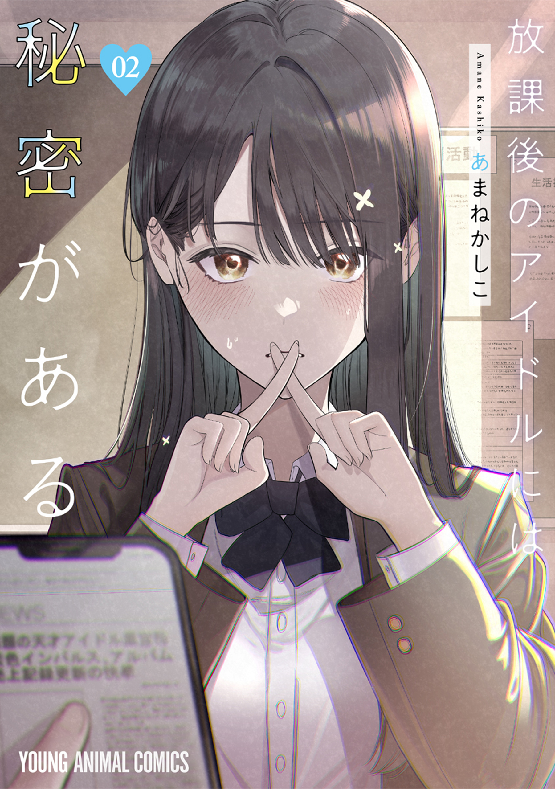 放課後のアイドルには秘密がある（２）