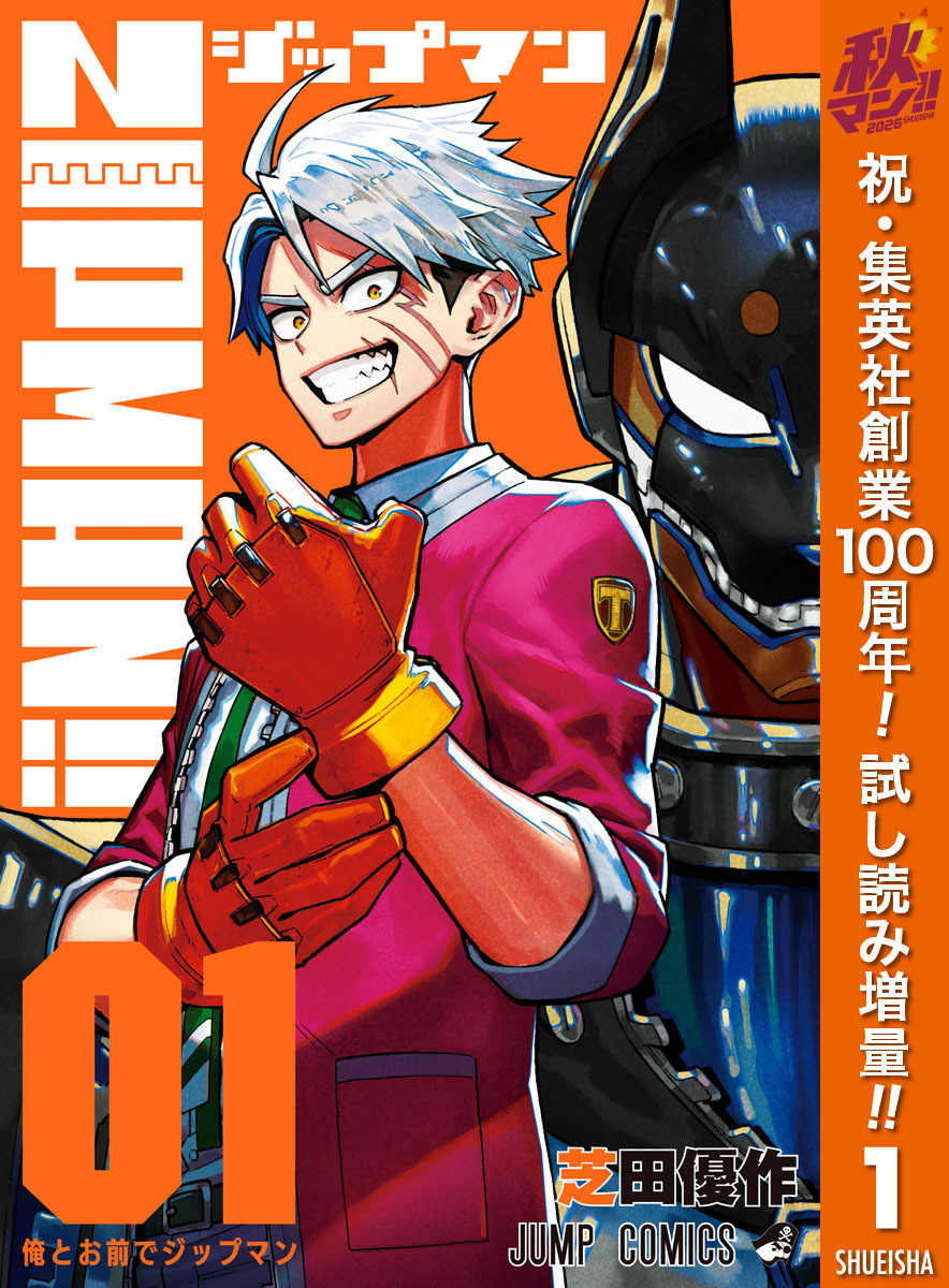 ZIPMAN！！【期間限定試し読み増量】 1