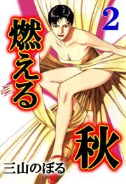 燃える秋　2巻