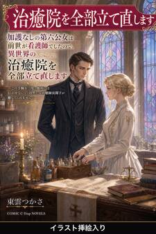 加護なしの第六公女は前世が看護師でしたので、異世界の治癒院を全部立て直します(挿絵版)