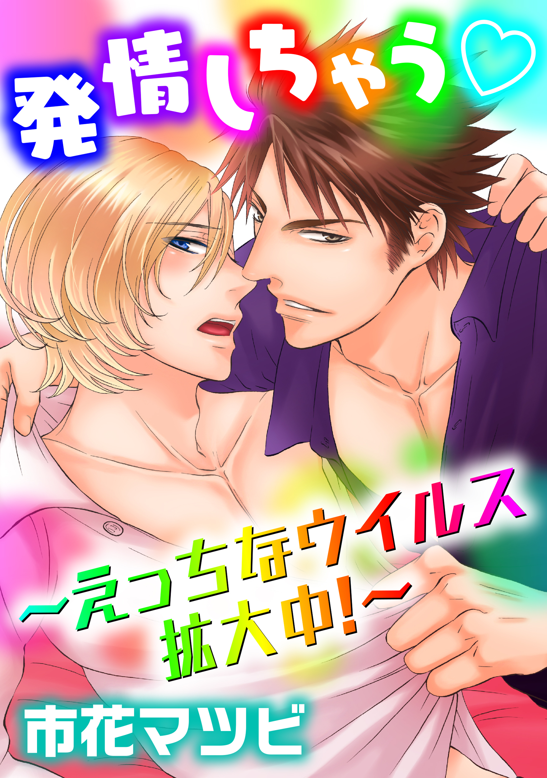 発情しちゃう～えっちなウイルス拡大中！～