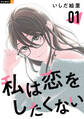 【期間限定 試し読み増量版】私は恋をしたくない 1巻