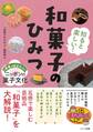 知ると楽しい! 和菓子のひみつ 未来に伝えたいニッポンの菓子文化