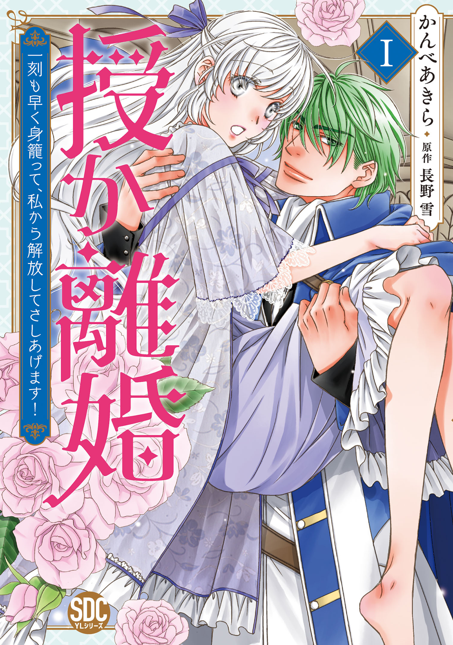 【期間限定　無料お試し版　閲覧期限2026年9月7日】授か離婚～一刻も早く身籠って、私から解放してさしあげます！【単行本版】Ｉ【電子限定カバー特典付き】