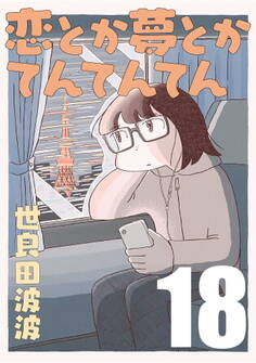 恋とか夢とかてんてんてん【単話】18