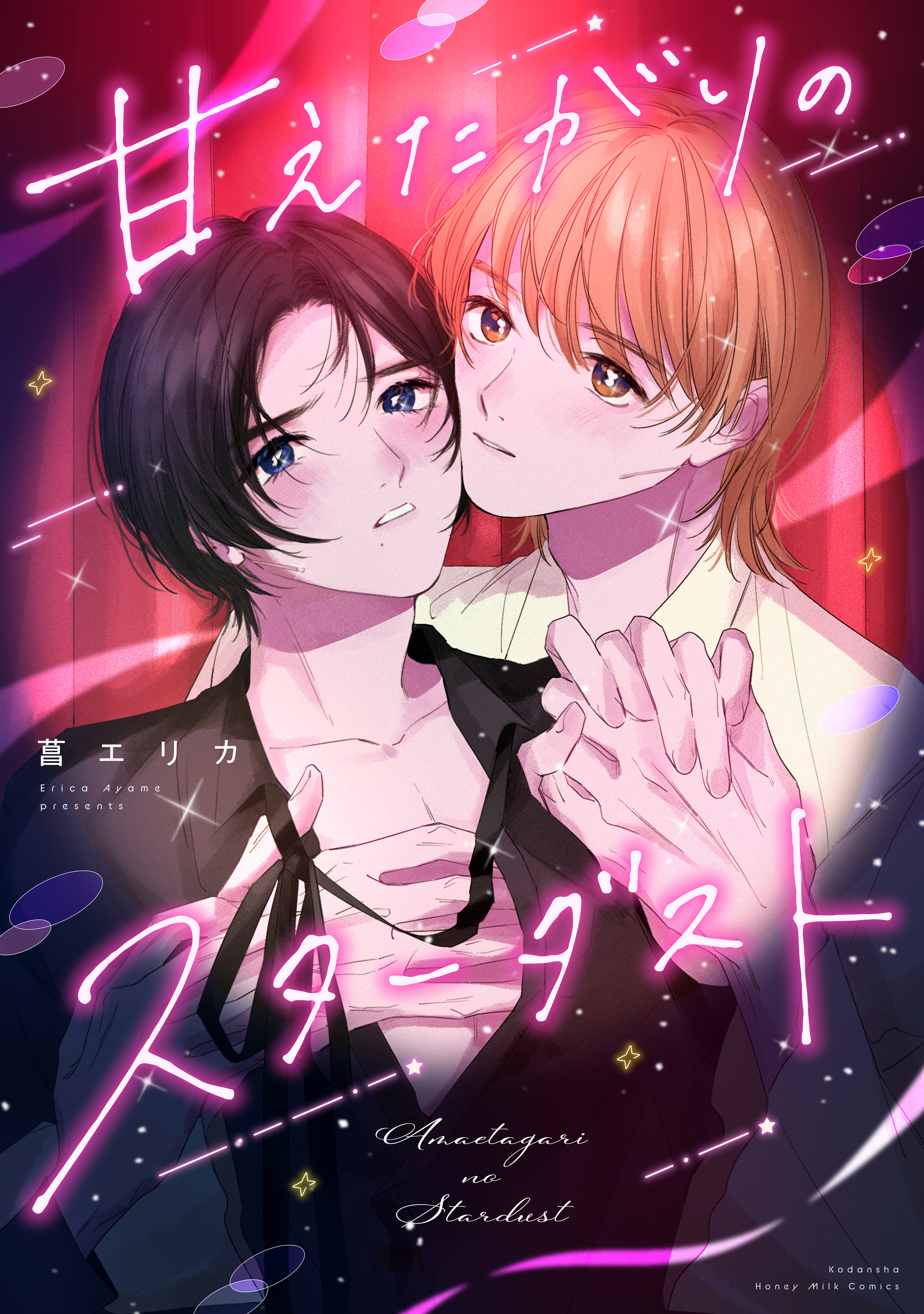 【期間限定　試し読み増量版　閲覧期限2025年12月23日】甘えたがりのスターダスト