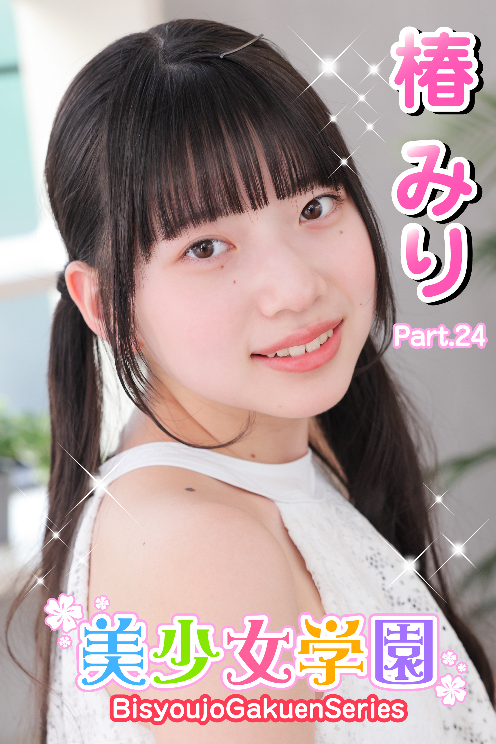 美少女学園　椿みり　Part.24