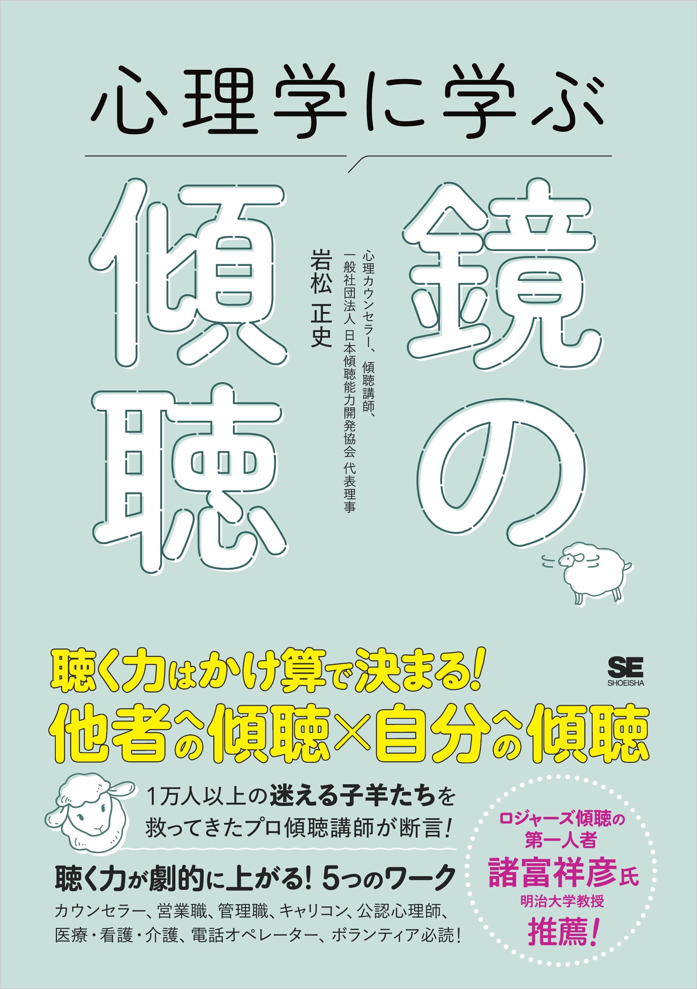 心理学に学ぶ鏡の傾聴