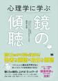 心理学に学ぶ鏡の傾聴