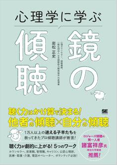 心理学に学ぶ鏡の傾聴