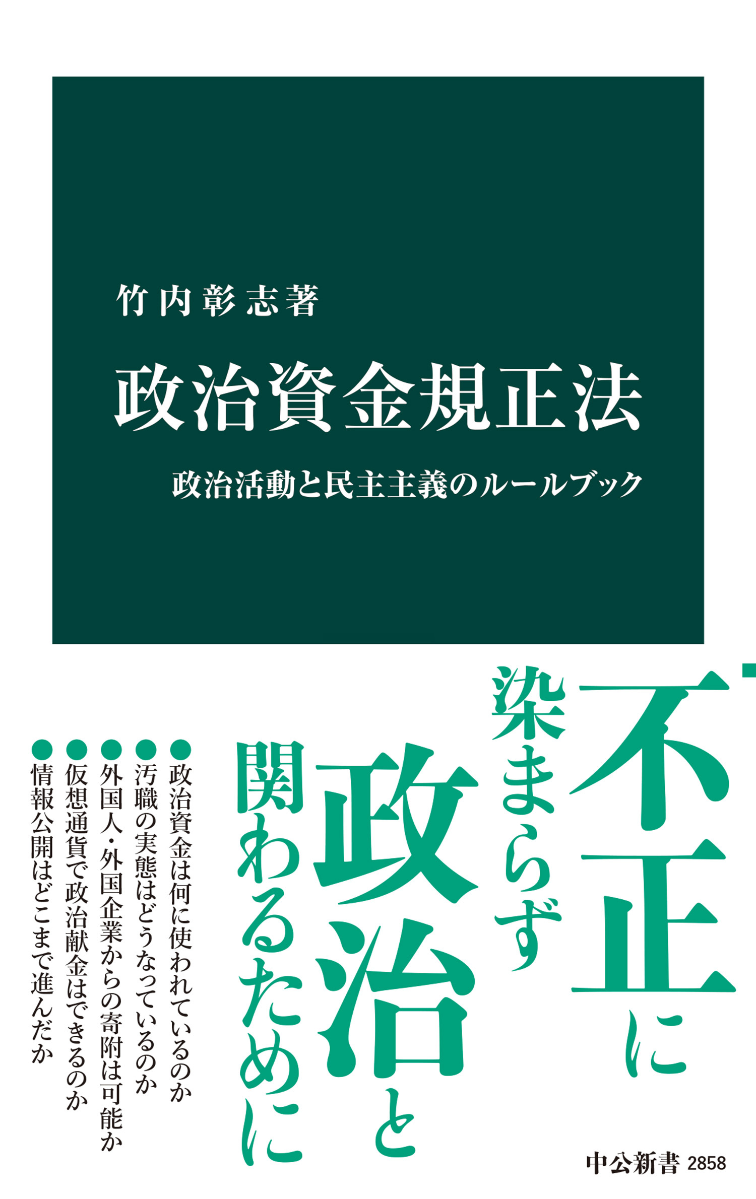 政治資金規正法　政治活動と民主主義のルールブック