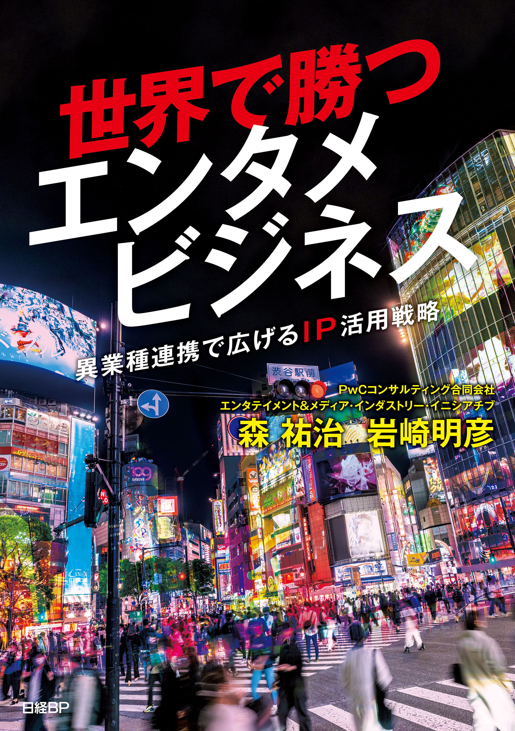世界で勝つエンタメビジネス ～異業種連携で広げるIP活用戦略～