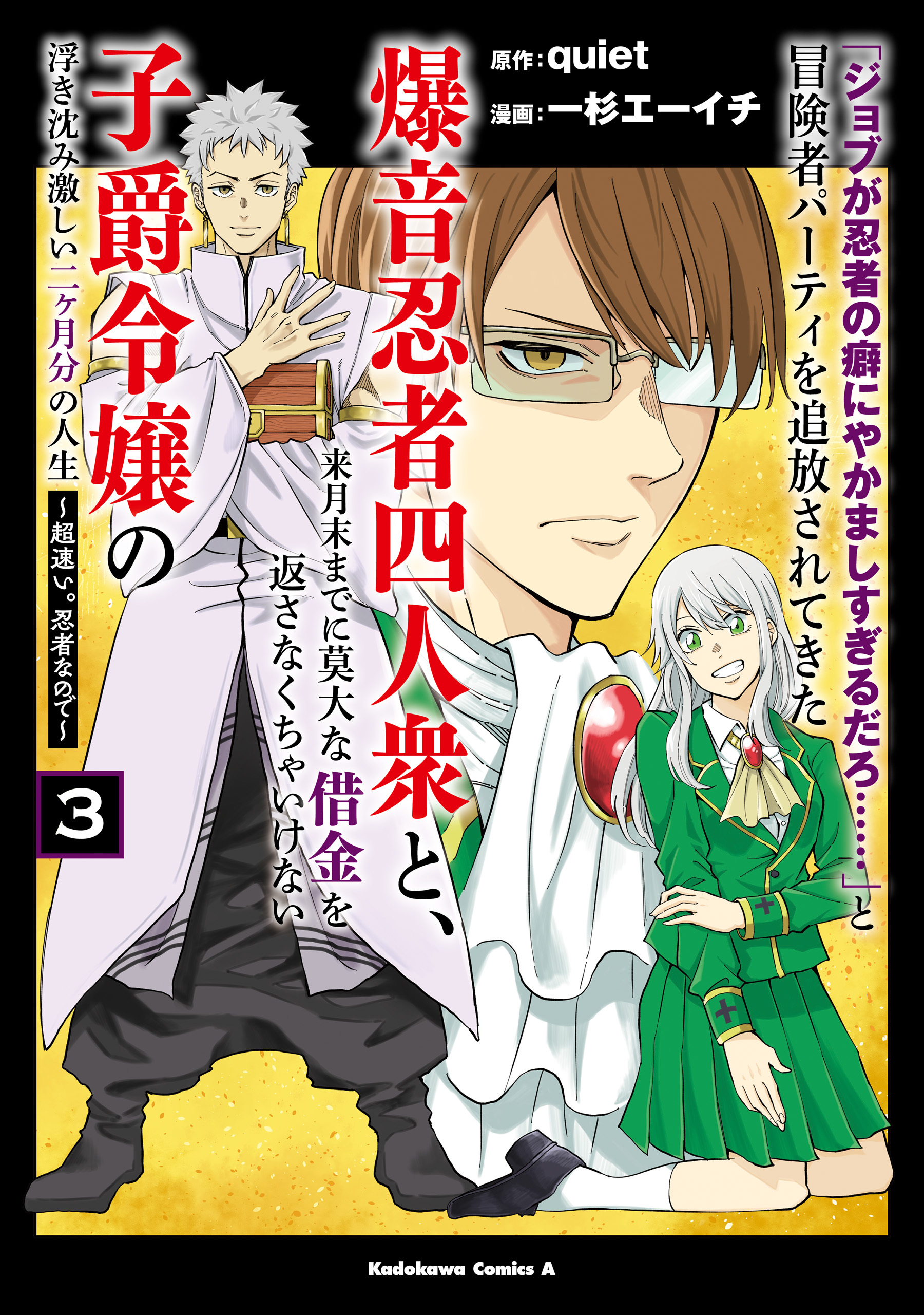 「ジョブが忍者の癖にやかましすぎるだろ……」と冒険者パーティを追放されてきた爆音忍者四人衆と、来月末までに莫大な借金を返さなくちゃいけない子爵令嬢の浮き沈み激しい二ヶ月分の人生　（３）　～超速い。忍者なので～