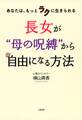 あなたは、もっとラクに生きられる 長女が“母の呪縛”から自由になる方法(大和出版)