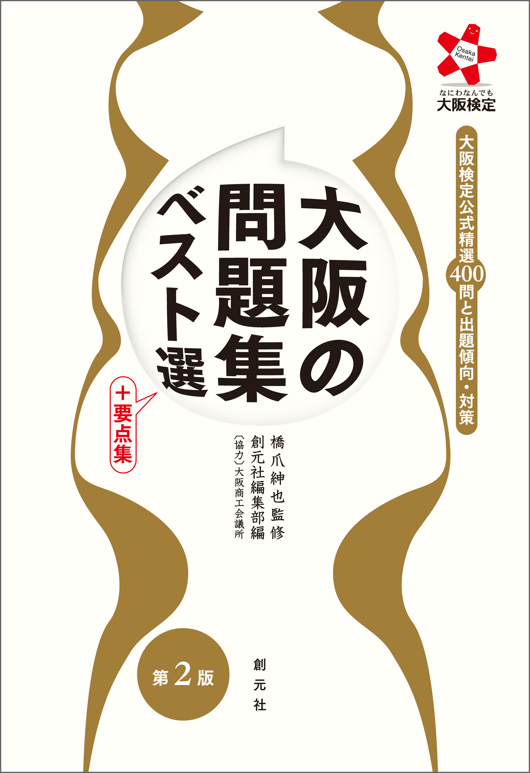 大阪の問題集ベスト選 ＋要点集　第２版
