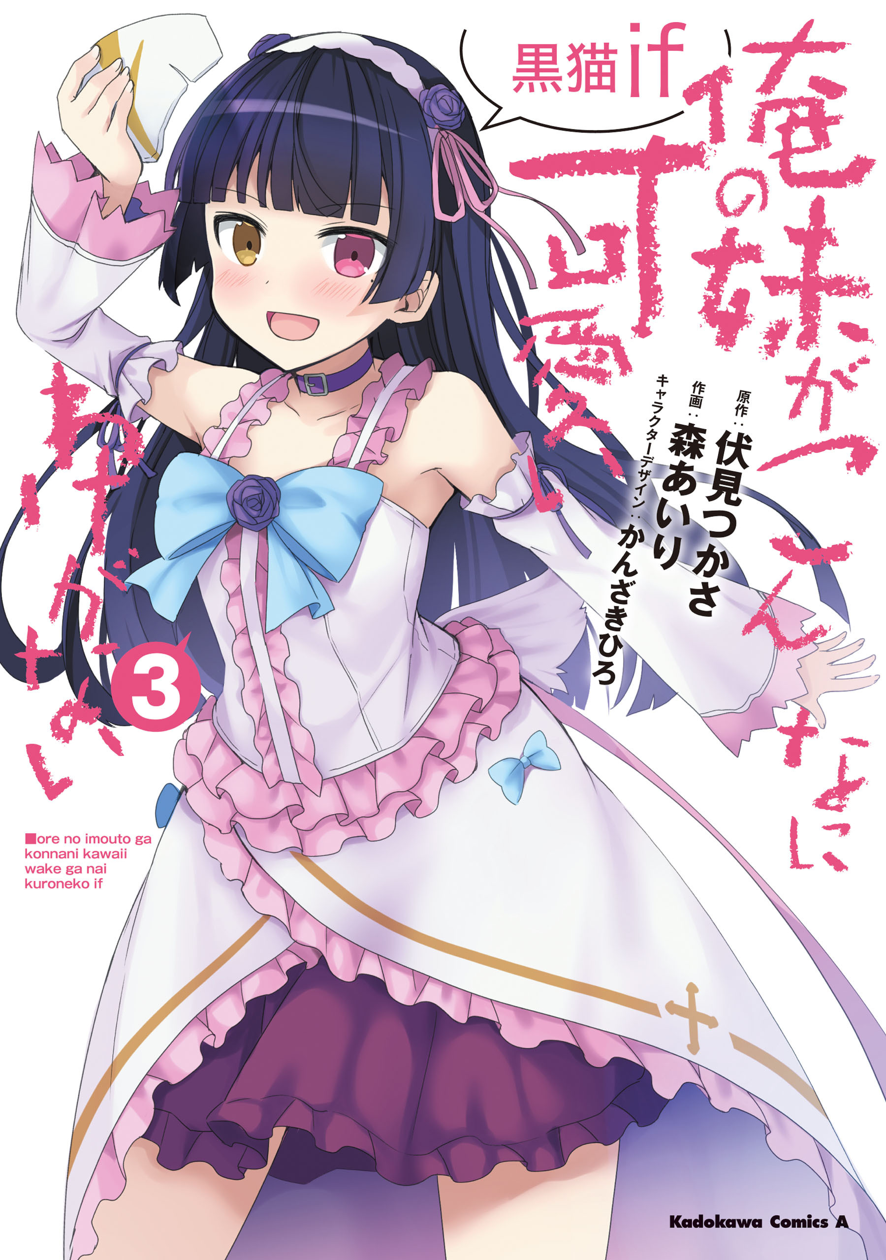 俺の妹がこんなに可愛いわけがない 黒猫if　（３）