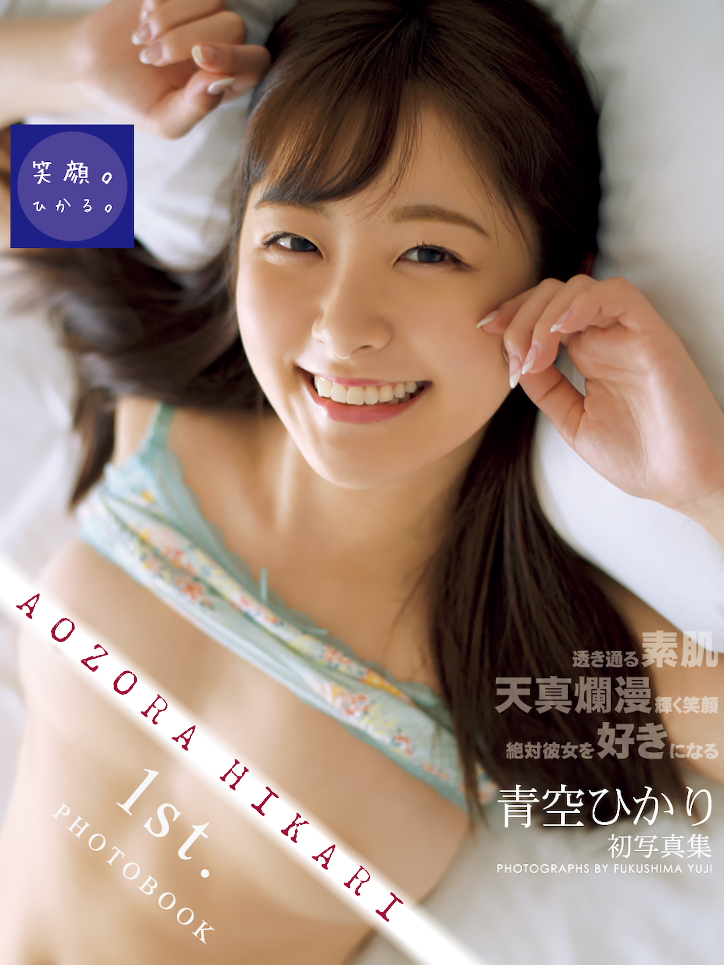 青空ひかり1st.写真集 笑顔。ひかる。